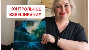 КОНТРОЛЬНОЕ ВЗВЕШИВАНИЕ