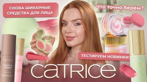 Тестируем новинки Catrice! Снова шикарные средства для лица! Что точно берём?