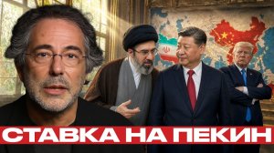 Иран и Китай; дипломатия на фоне войны - Пепе Эскобар
