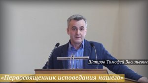 «Первосвященник исповедания нашего» (03.05.2026) / Шатров Тимофей Васильевич