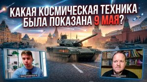 Космическая техника на параде 9 мая!