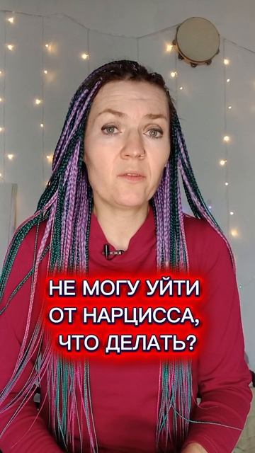 Не могу уйти от нарцисса