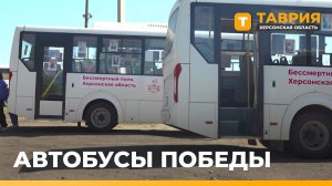«Автобусы Победы» запустили по маршрутам Генического округа