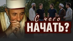 Единство без притворства | С чего должно начинаться объединение мусульман? | Шейх Рамадан аль-Буты