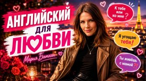 АНГЛИЙСКИЙ ДЛЯ СВИДАНИЙ с Марией Батхан