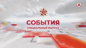 События. Специальный выпуск. 09.05.2026