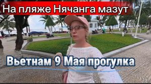 Вьетнам 9 Мая / Прогулка по пляжу с  «сюрпризом»: черный мазут на песке Нячанга 🖤💣