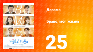 Браво, моя жизнь 1 сезон 25 серия