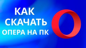 Как скачать опера на компьютер