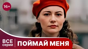 Поймай меня. Все серии. Детектив. Смотреть онлайн в хорошем качестве