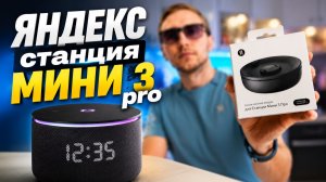 КЛИМАТ контроль и Станция Яндекс Мини 3 про