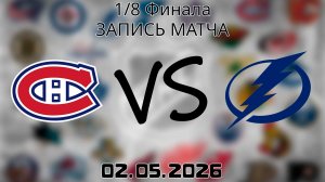 02.05.2026 | 1/8 Финала | Монреаль Канадиенс - Тампа-Бэй Лайтнинг | НХЛ | NHL