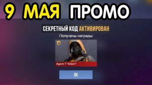 НОВЫЙ ПРОМОКОД В ЧЕСТЬ *9 МАЯ* В СТАНДОФФ 2! Новые Промокоды Стандофф 2 / Standoff 2