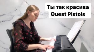 Quest Pistols - Ты так красива | PIANO COVER | КАВЕР НА ПИАНИНО