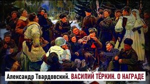 Александр Твардовский. Отрывок из поэмы «ВАСИЛИЙ ТЁРКИН». «О НАГРАДЕ»