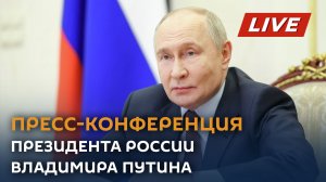 Пресс-конференция президента России Владимира Путина