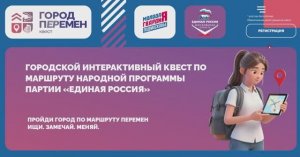 Видео инструкция по регистрации на квест Город перемен