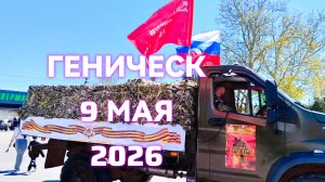 Геническ: 9 мая 2026 /«Парк культуры и отдыха»/ 2 часть