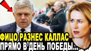 КАЛЛАС ХЛОПНУЛИ В ДЕНЬ ПОБЕДЫ! Роберт Фицо Дал Смачную Оплеуху Наглой Эстонке На 9 Мая!