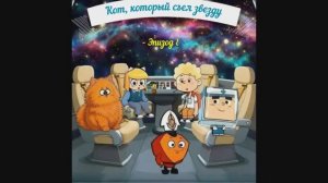 Эпизод-8-▌Кот который съел Звезду ▌Мультсериал «Приключения капитана Ромбика и ком звездолета«Шарик»