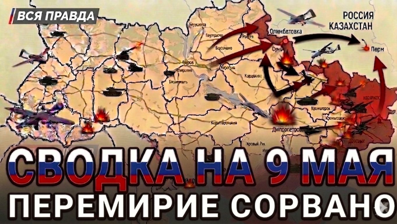 СВОДКА НА 9 МАЯ, КАРТА СВО СЕГОДНЯ, НОВОСТИ , СВО НА УКРАИНЕ, ВОЙНА ИРАН 2026 ЮРИЙ ПОДОЛЯКА
