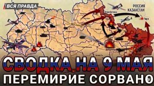 СВОДКА НА 9 МАЯ, КАРТА СВО СЕГОДНЯ, НОВОСТИ , СВО НА УКРАИНЕ, ВОЙНА ИРАН 2026 ЮРИЙ ПОДОЛЯКА