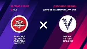 Авангард Руднева/Лазарева 2012/2013 - Викинг Бутово 2012/2013