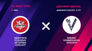Авангард Руднева/Лазарева 2010/2011 - Викинг Коммунарка 2010