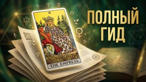 Энциклопедия ТАРО Старшие Арканы - III Императрица