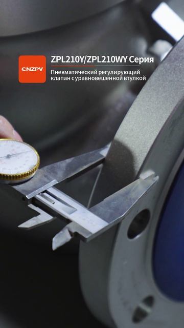 ZPL210Y ZPL210WY Регулирующий клапан пневматический сбалансированный втульчатый-CNZPV