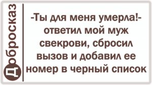 -Ты для меня умерла!- ответил мой муж свекрови, сбросил вызов и добавил ее номер в черный список