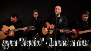 группа «Зверобой» - Длинный на связи