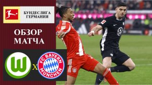 Вольфсбург - Бавария обзор матча