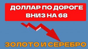ДОЛЛАР продолжает падать на 68,  ЗОЛОТО И СЕРЕБРО, BTC  растет,  нефть газ SP500, ОФЗ  Мосбиржа