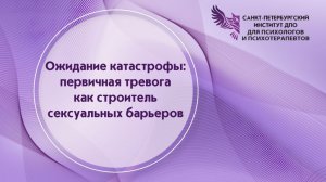 Ожидание катастрофы первичная тревога как строитель сексуальных барьеров 08.05.2026