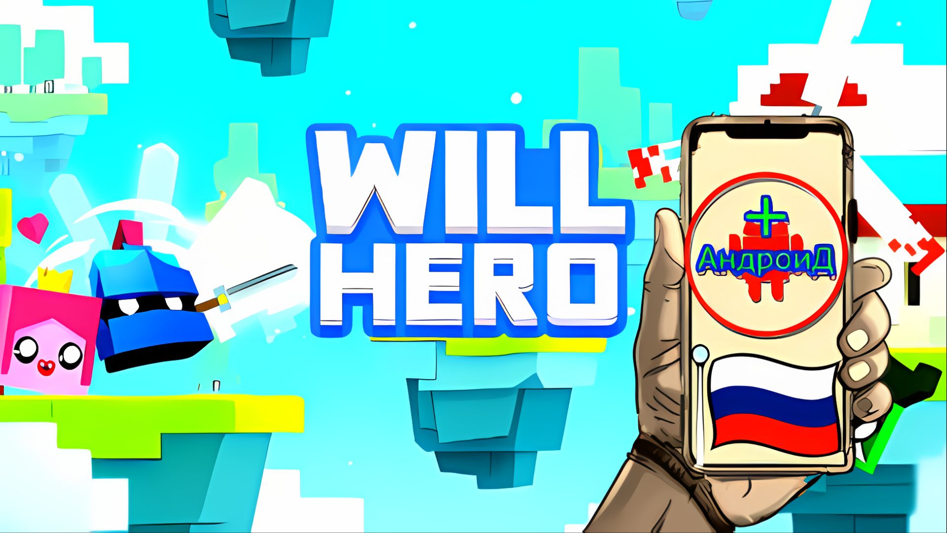 Will Hero Игра Для Android🔘🔵🔴 🅰🅽🅳🆁🅾🅸🅳🅿🅻🆄🆂👹#WillHero