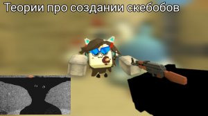 Три теории про создании скебобов. Чикен ган