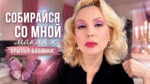 GRWM: СИЯЮЩИЙ МАКИЯЖ  «Крылья бабочки» || СОБИРАЕМСЯ ВМЕСТЕ  и вспоминаем СТАРЫЕ ХИТЫ ЛЮКСА