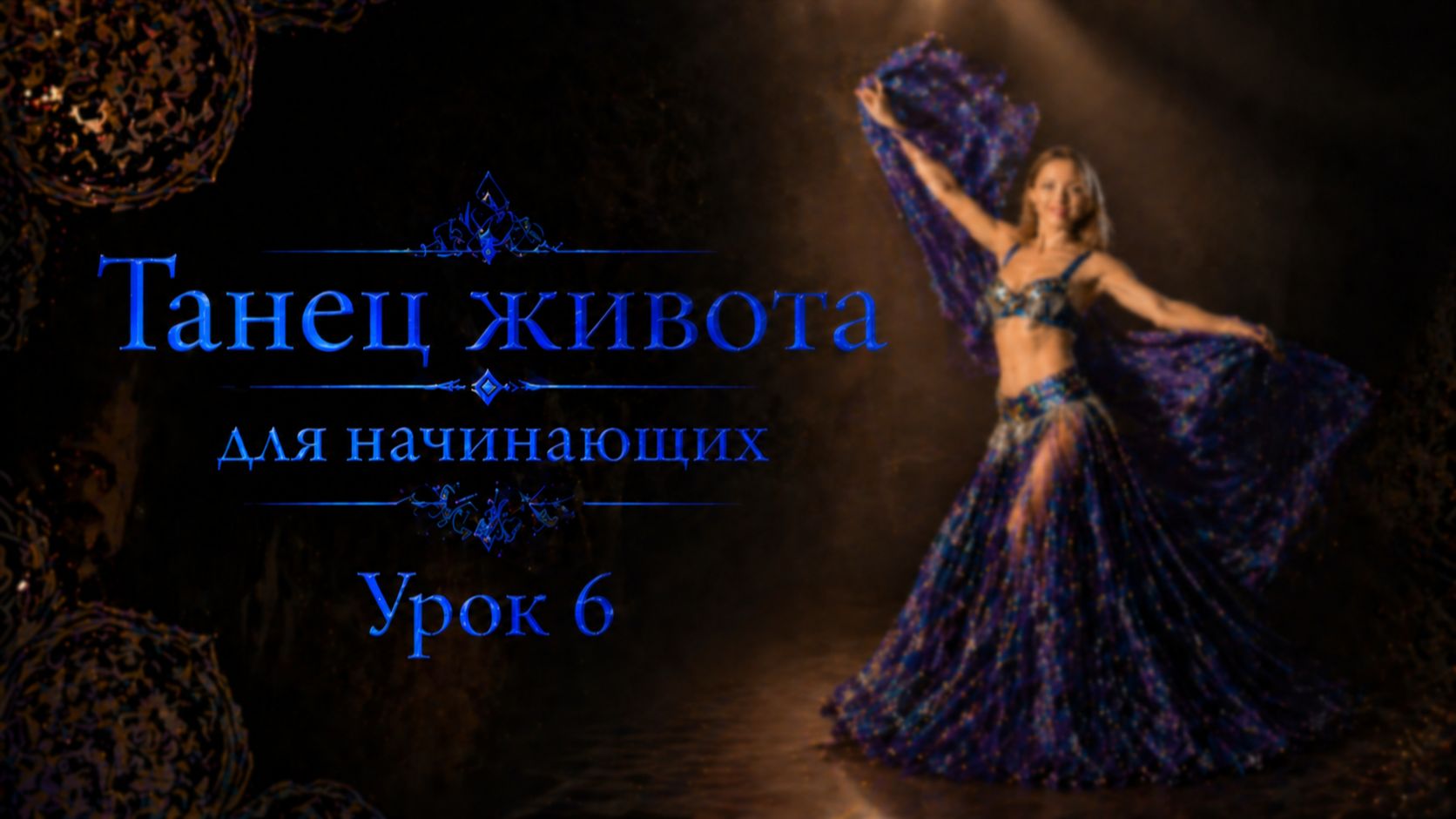 Танец живота для начинающих. Урок 6.