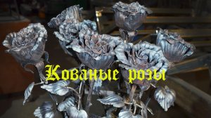 Кованые розы