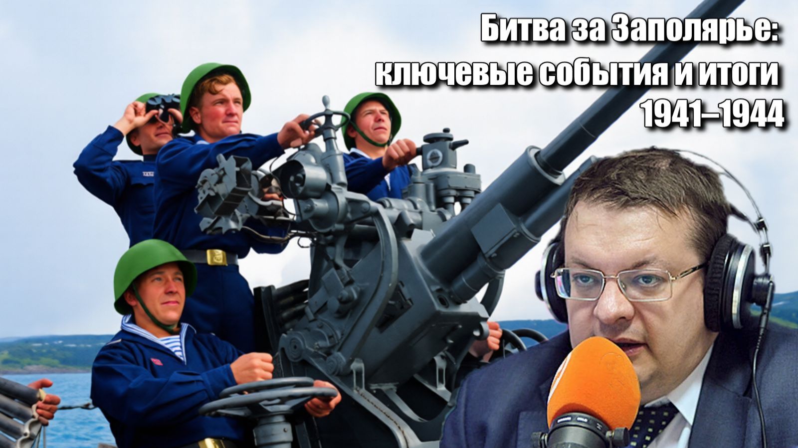 Забытая битва Севера Цена Победы. Алексей Исаев. История Великой Отечественной войны.