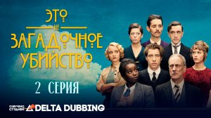 Это не загадочное убийство / This is not a murder mystery (2025) - 2 серия
