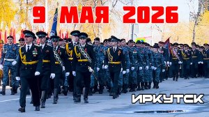Войска прибывают на площадь для участия в Параде Победы. Иркутск 9 мая 2026