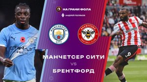 09.05.2026 | 19:30 | Манчестер Сити ― Брентфорд | ПРЯМАЯ ТРАНСЛЯЦИЯ НА РУССКОМ| Андрей Поляков