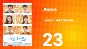 Браво, моя жизнь 1 сезон 23 серия