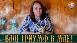 БУДЕШЬ ЦВЕСТИ, КАК МАЙСКАЯ РОЗА! ТАРО-ПРОГНОЗ НА МАЙ! | Гадание таро расклад