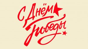 День Победы / Крым / Симферополь