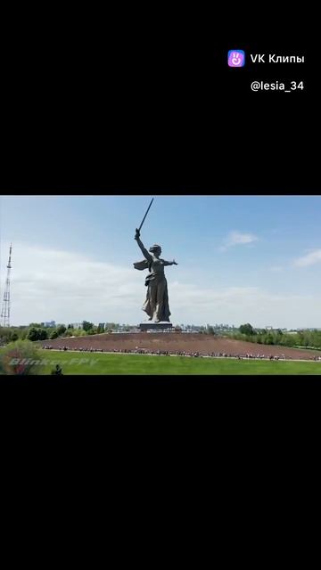 Волгоград!Мамаев курган!Мать Родина!9 Мая!