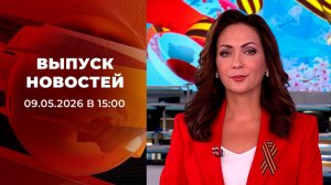 Выпуск новостей в 15:00 от 09.05.2026