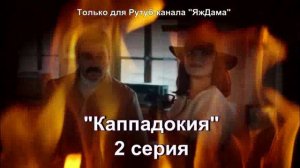 Впечатления от 2 серии турецкого сериала «Каппадокия»
